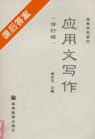 应用文写作 课后答案 (徐中玉) - 封面