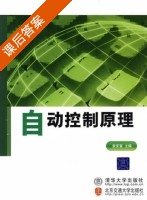 自动控制原理 课后答案 (袁安富) - 封面