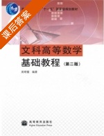 文科高等数学基础教程 第二版 课后答案 (周明儒) - 封面