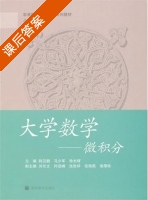 大学数学 微积分 课后答案 (韩汉鹏 马少军) - 封面