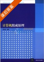 计算机组成原理 课后答案 (李伯成) - 封面