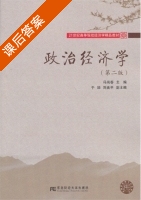 政治经济学 第二版 课后答案 (冯尚春) - 封面