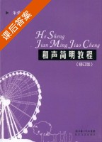 和声简明教程 课后答案 (朱爱国) - 封面