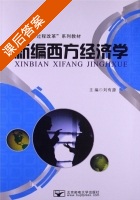 新编西方经济学 课后答案 (刘有源) - 封面