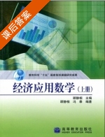 经济应用数学 课后答案 (顾静相) - 封面