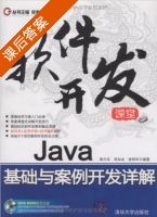 Java基础与案例开发详解 课后答案 (单兴华 邱加永) - 封面