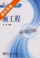 酶工程 课后答案 (郭勇) - 封面
