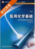 医用化学基础 第二版 课后答案 (黄刚) - 封面