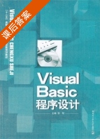 visual basic 程序设计 课后答案 (苏刚) - 封面