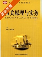报关原理与实务 课后答案 (操海国) - 封面