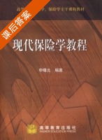保险学教程 课后答案 (申曙光) - 封面