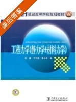 工程力学 静力学+材料力学 课后答案 (张耀 王云侠) - 封面