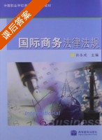 国际商务法律法规 课后答案 (孙永成) - 封面