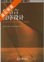 C语言程序设计 课后答案 (郑山红 李万龙) - 封面