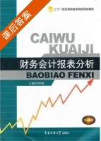 财务会计报表分析 课后答案 (刘均敏) - 封面