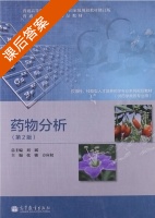 药物分析 第二版 课后答案 (刘斌 张骏) - 封面