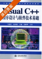 Visual C++ 程序设计与软件技术基础 课后答案 (马建红) - 封面
