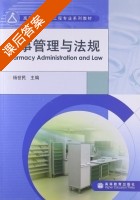 药事管理与法规 课后答案 (杨世民) - 封面