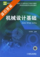 机械设计基础 课后答案 (任成高) - 封面