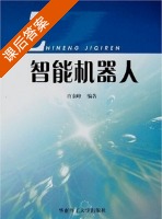 智能机器人 课后答案 (肖南峰) - 封面