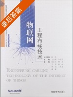 物联网工程布线技术课后答案 (王公儒李宏达) - 封面