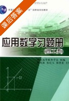 应用数学理工类 课后答案 (候风波) - 封面