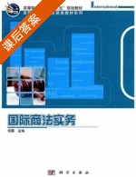 国际商法实务 课后答案 (杨露 姚大伟) - 封面