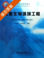 农业生物环境工程 课后答案 (马承伟) - 封面