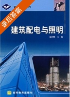 建筑配电与照明 课后答案 (范同顺) - 封面