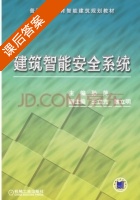 建筑智能安全系统 课后答案 (孙萍) - 封面