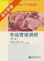 市场营销调研 第二版 课后答案 (景奉杰 曾伏蛾) - 封面