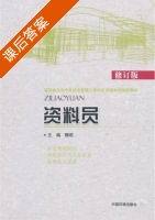 资料员 课后答案 (魏明) - 封面