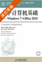 大学计算机基础-windows7+office2010 课后答案 (卓明敏 杨新斌) - 封面
