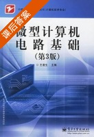 微型计算机电路基础 第三版 课后答案 (王道生) - 封面