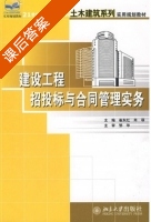 建设工程招投标与合同管理实务 课后答案 (崔东红 肖萌) - 封面