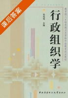 行政组织学 课后答案 (张成福) - 封面