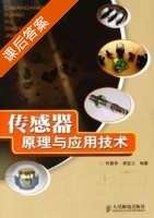 传感器原理与应用技术 课后答案 (刘爱华 满宝元) - 封面