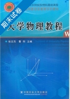 大学物理教程 期末试卷及答案 (张文杰) - 封面