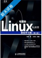 鸟哥的Linux私房菜 基础学习篇 第三版 期末试卷及答案) - 封面