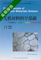 无机材料科学基础 实验报告及答案 (陆佩文) - 封面