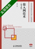 接入网技术 第3版 实验报告及答案) - 封面
