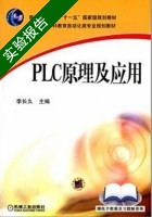 PLC原理及应用 实验报告及答案) - 封面