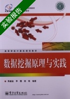 数据挖掘原理与实践 实验报告及答案) - 封面