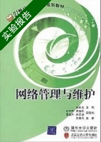 网络管理与维护 实验报告及答案) - 封面