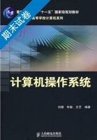 计算机操作系统 期末试卷及答案 (刘循) - 封面