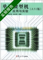 单片微型机原理 应用与实验 A51版 实验报告及答案 (张友德) - 封面