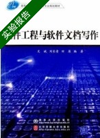 软件工程与软件文档写作 实验报告及答案 (文斌) - 封面