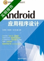 Android应用程序设计 实验报告及答案 (王英强) - 封面