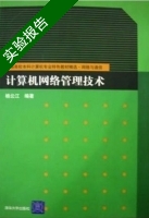 计算机网络管理技术 实验报告及答案) - 封面