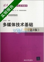 多媒体技术基础 第3版 实验报告及答案) - 封面